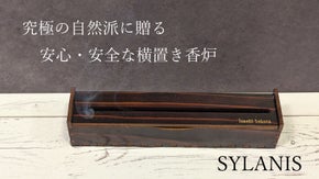 【杢目と伝統技術】森と人、香りの調和を楽しむ香炉　SYLANIS（シラニス）