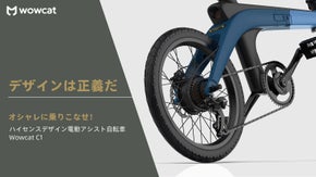 スタイリッシュに駆け抜ける。デザインとテクノロジーが融合した電動アシスト自転車