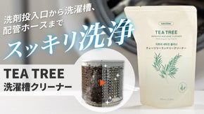 目に見えない汚れを分解！韓国特許&times;TEA TREEオイルの洗濯槽クリーナー