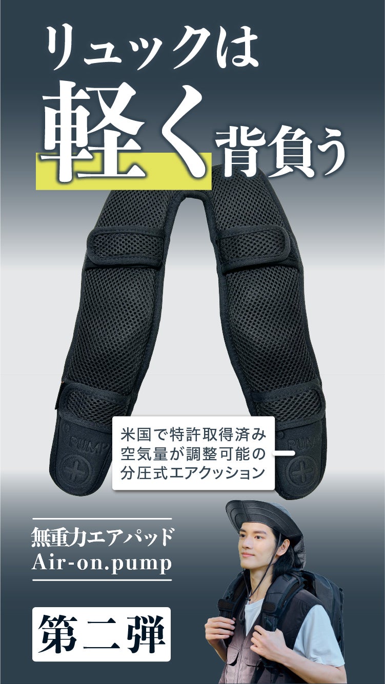 リュックをラクに背負う。無重力のようなエアパッドAir-on.Pump 第二弾