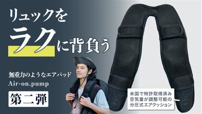 AIRBack airpump その他備品付き リュックをラクに背負う。無重力のようなエアパッドAir-on.Pump 第二弾