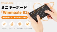 ソファに寝転びながら大画面操作＆文字入力が楽々！ミニキーボード Winmaxle