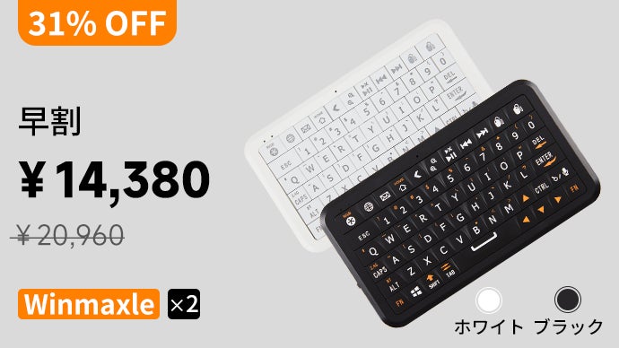 ソファに寝転びながら大画面操作＆文字入力が楽々！ミニ