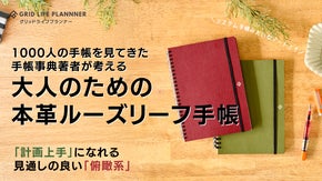 「計画上手」になれる、大人のための本革表紙ルーズリーフ手帳に新色が登場