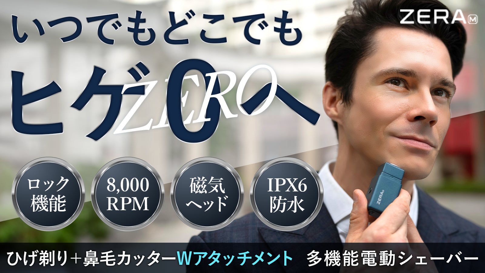 ヒゲ剃り＋鼻毛ケアの2in1！防水電動シェーバー【ZERA M】 main_44242.png?version=