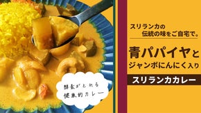 スリランカ伝統の味！青パパイヤとジャンボにんにく入りの酵素がとれる健康的なカレー