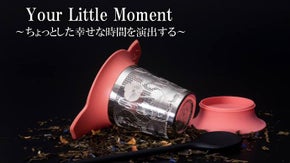 保温性&保冷性バツグン!!ティータイムを贅沢にするティーウェア「01LIV」