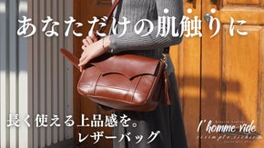 『五感』で愉しむレザーの風格。2WAYレディースレザーバッグ。