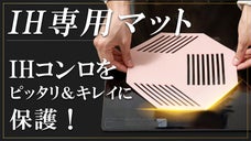 キズつき・コゲつきを許さない！ドイツ認証マーク付きプラチナシリコンIHマット