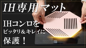キズつき・コゲつきを許さない！ドイツ認証マーク付きプラチナシリコンIHマット