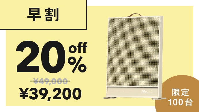 太陽のようなぬくもりをあなたに】遠赤外線で瞬時に広がる暖かさ