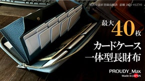 圧倒的カード収納　もうカードを探さない！一級財布職人のカード特化型新長財布が誕生