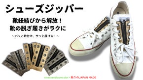 大好評の【シューズジッパー】に待望の新色登場！ものの数秒で靴の脱ぎ履きができる！