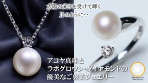 【一生ものの輝きを】アコヤ真珠とラボグロウンダイヤモンドの優美なご褒美ジュエリー