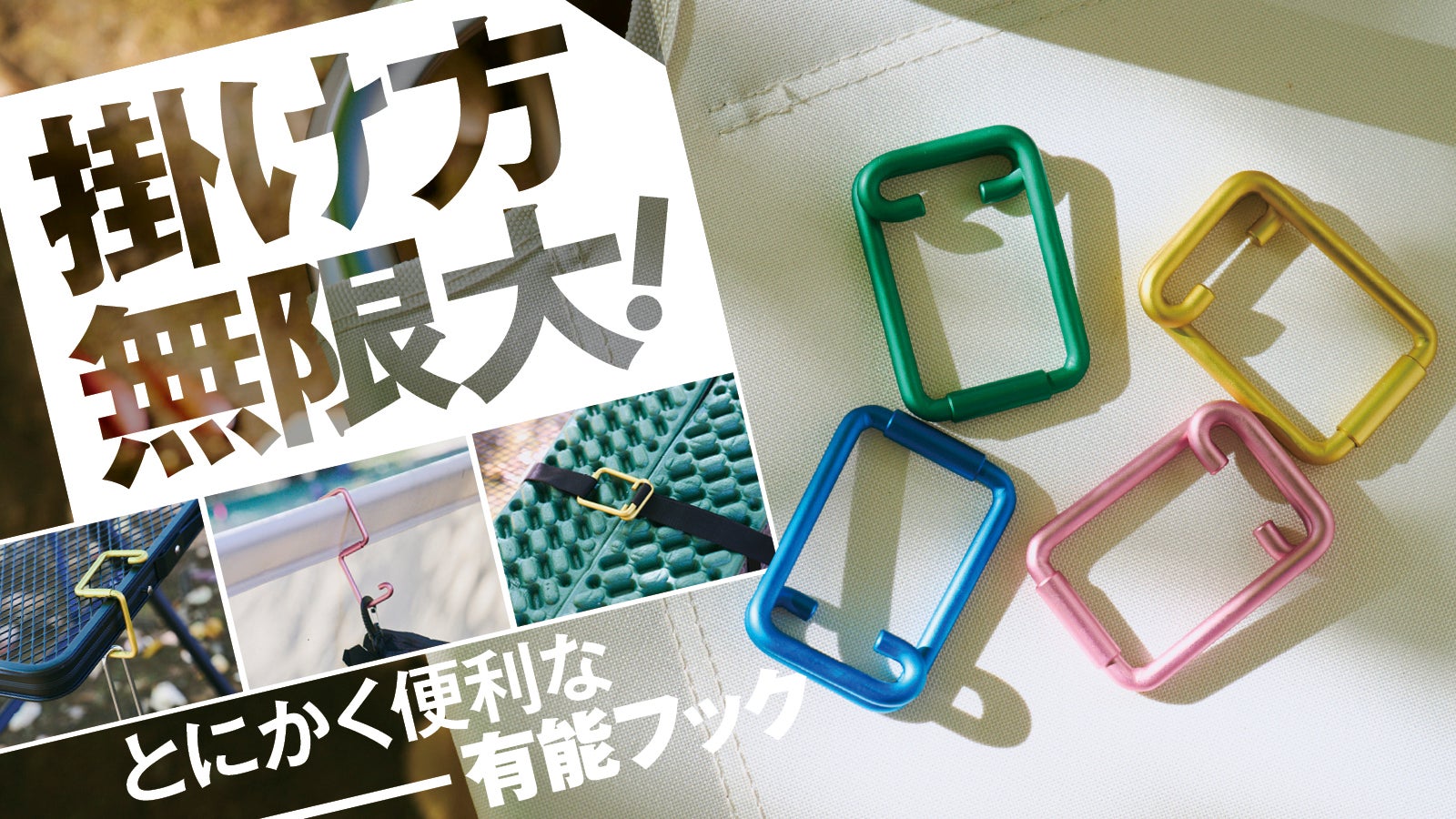 ①あまのじゃっく様用 S字からリング状に変形！アウトドアから日常まで活躍する有能
