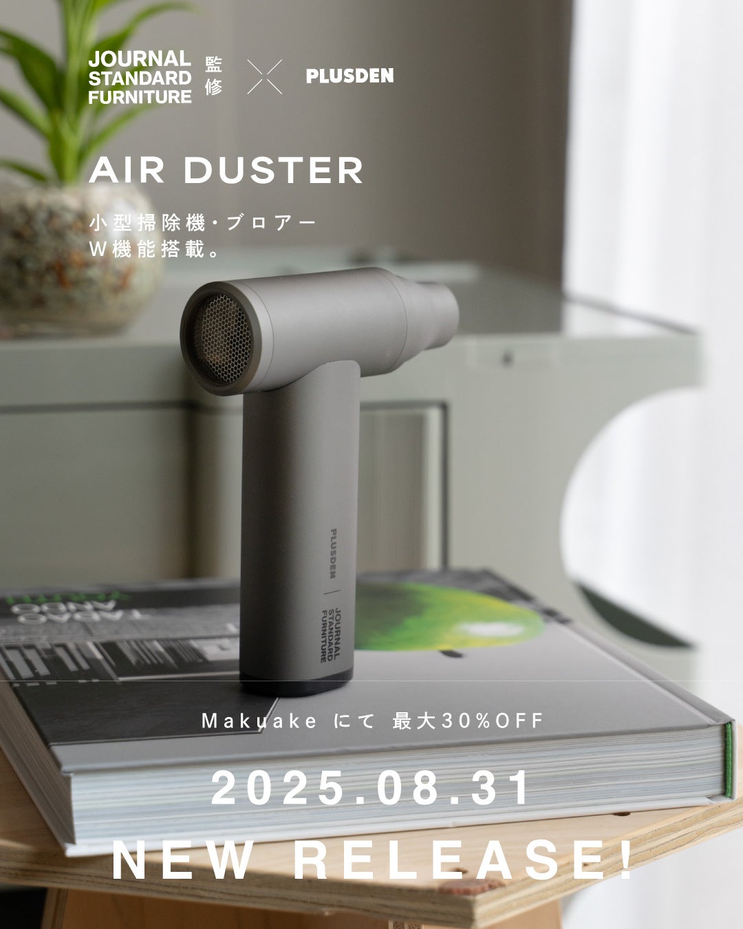 Makuake｜【噴射×吸引】スマホサイズで風速35m/s。デスクに置きたい