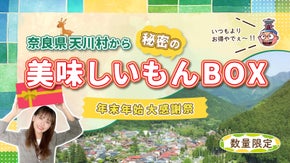 【奈良】年末年始大感謝祭！天川村から秘密の美味しいもんBOX