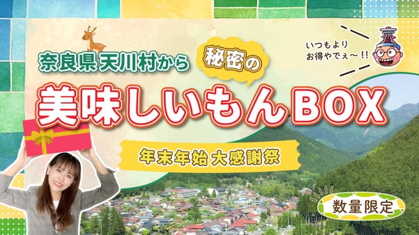 【奈良】年末年始大感謝祭！天川村から秘密の美味しいもんBOX