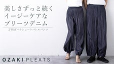 美しさずっと続く！簡単なケアで綺麗なシルエットが手に入る２WAYパンツ｜匠の技８
