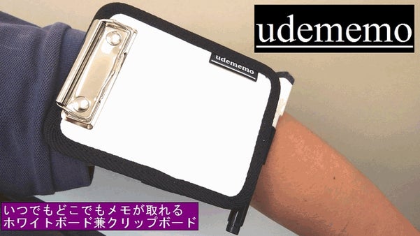 高い耐水性と携帯性でどこでも使える。腕に付けるホワイトボード【udememo】