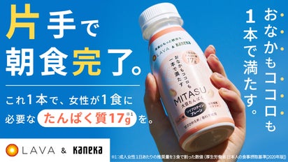 LAVAとカネカの共同開発！とろっと食感で満腹感！新・自然派たんぱく