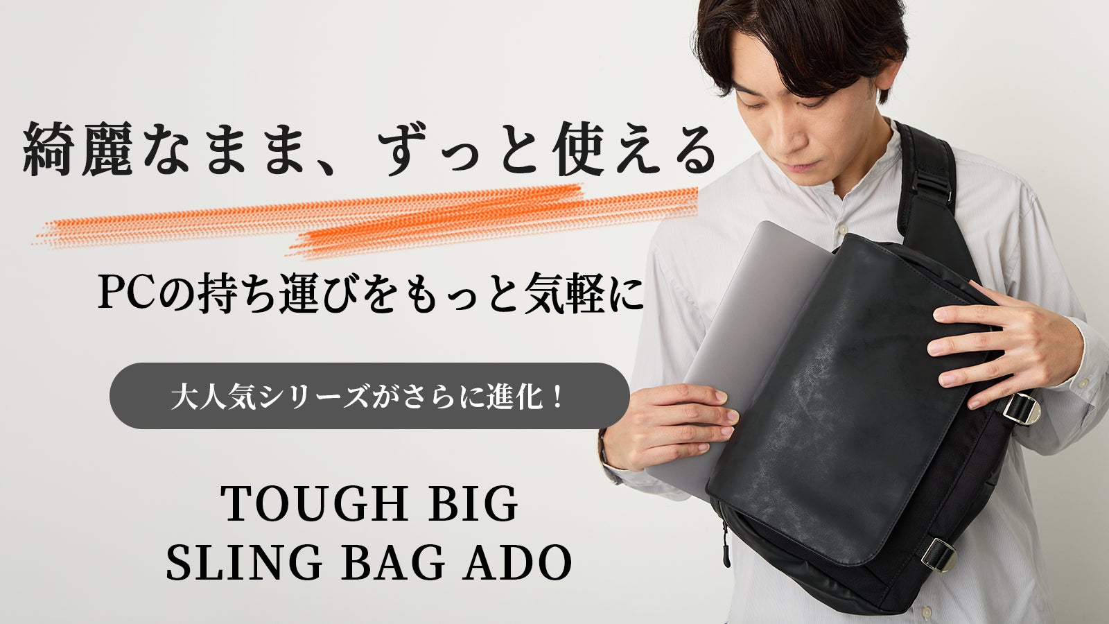 綺麗なまま、高級感も持続する。」ノートPCを収納可能。タフ