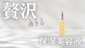 【2種の発酵原料×ヒト型セラミド(※1)】30秒の保湿ケア、贅沢過ぎる美容液