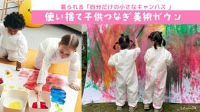 着られる「自分だけの小さなキャンバス 」使い捨て子供つなぎ美術ガウン ★