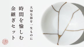 自宅で本格金継ぎ！割れた器をより美しく。京の金継師が贈る一生モノのわざ＆お道具箱