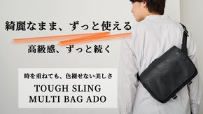 「綺麗なまま、高級感も持続する。」汚れにくく傷にも強い。タフスリングマルチバッグ