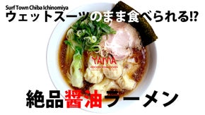 ウェットスーツのまま食べられる！？10年掛けた叉焼と絶品醤油ラーメン【千葉一宮】