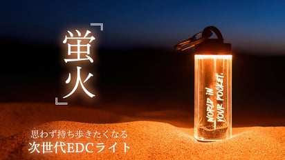 光が織りなす日常の新定番！？次世代多機能EDCライト「蛍 V-PR03