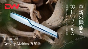 DW第二弾【Gravity.Mobius】革新的機能、美しいフォルム万年筆！