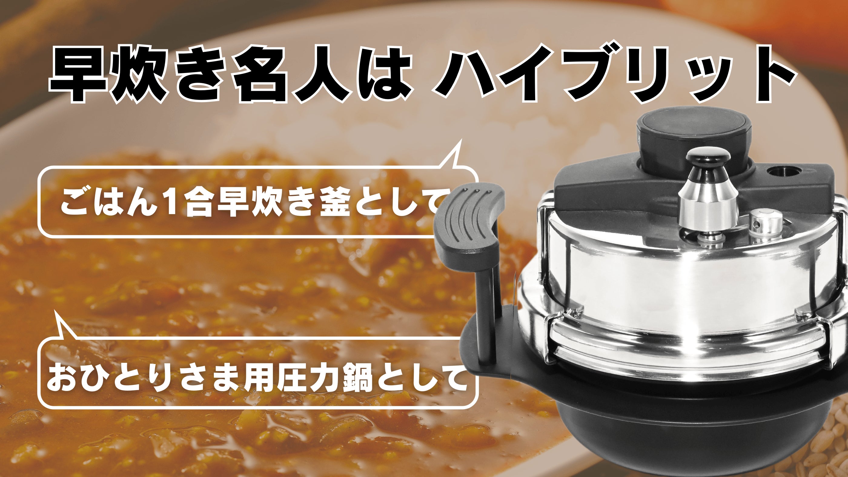 【新品未使用】1合浸水時間無し15分　早炊き名人 超小型圧力鍋 1合わずか【15分】はやくおいしくご飯が炊ける小型圧力釜『早