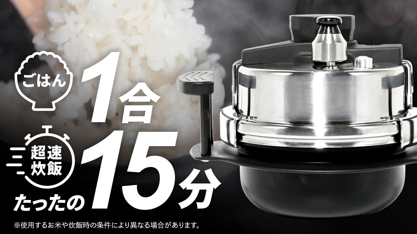 【新品未使用】1合浸水時間無し15分　早炊き名人 超小型圧力鍋 1合わずか【15分】はやくおいしくご飯が炊ける小型圧力釜『早