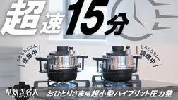 ごはんはもっと美味しくなる！圧力鍋としても使える！おひとりさま用