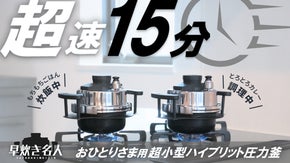 ごはんはもっと美味しくなる！圧力鍋としても使える！おひとりさま用「超小型圧力釜」