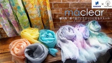 Makuake先行販売！驚きの99.99％除菌のクリアなストール「マクリア」