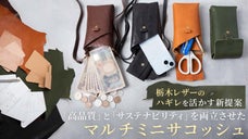 栃木レザーのハギレに新たな命を。上質さと環境配慮が調和するマルチミニサコッシュ