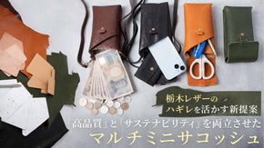 栃木レザーのハギレに新たな命を。上質さと環境配慮が調和するマルチミニサコッシュ