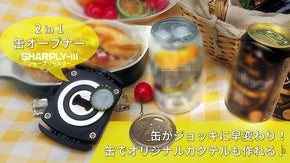 【缶ビールをジョッキのように】SHARPLYlll〜もっと楽しいお酒時間の為に〜