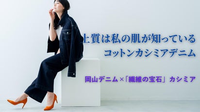 岡山デニム】自分の肌へのご褒美を。至極のコットンカシミアデニムの