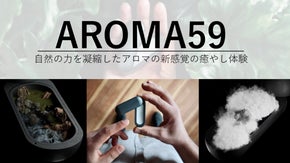 AROMA 59 | 自然の力を凝縮した固形アロマで現代人に癒やしの時間を