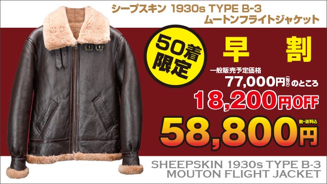ニュージーランド産ダブルフェイスムートンの「TYPE B-3」を5万円台 