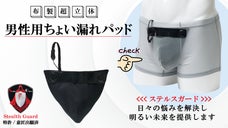 自信を持てる毎日へ 男のエチケット革命！男性用ちょい漏れパッド【ステルスガード】