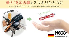 ドイツ製スッキリまとまるキー収納ツール・MOKEYオーガナイザー・16本まで可能