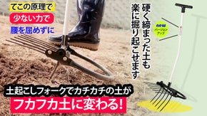 足腰の悩みを反映！少ない力でカチカチの土をフカフカの土に。