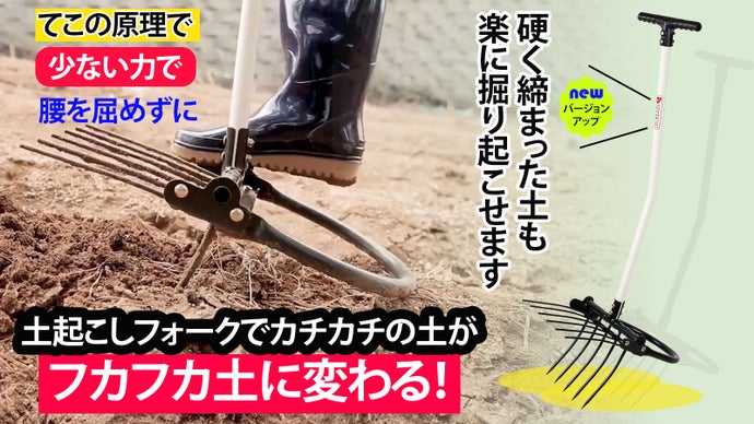 足腰の悩みを反映！少ない力でカチカチの土をフカフカの土に。