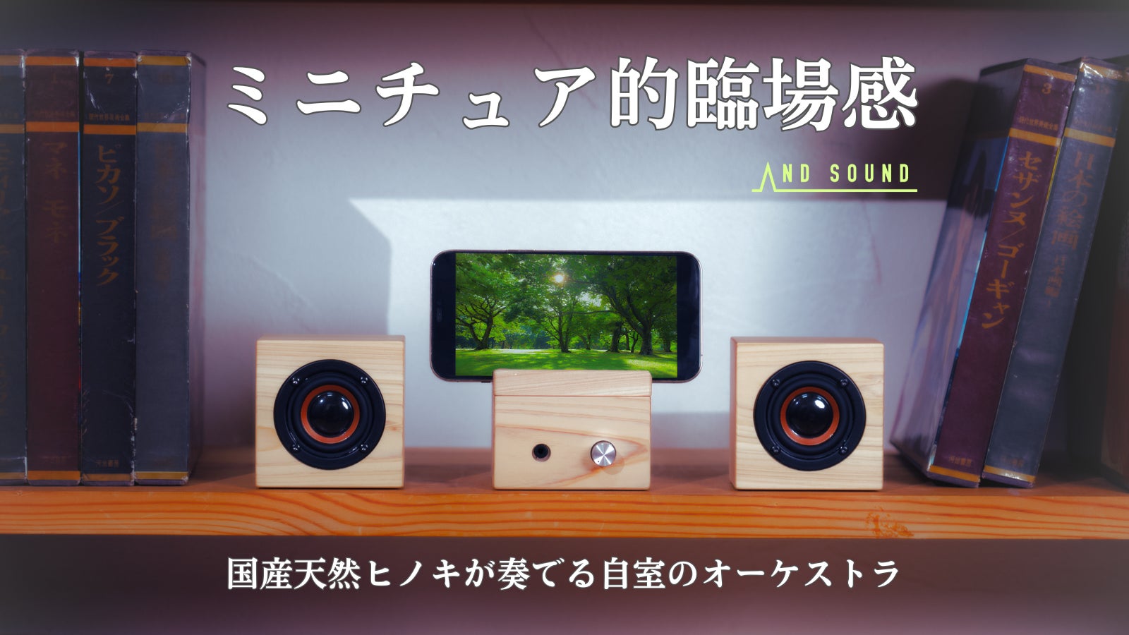 ANDSOUND(アンドサウンド) のプロジェクト｜マクアケ - アタラシイもの