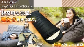 非常時も快適、電気毛布のような暖かさ。『奇跡の素材』グラフェンの寝袋